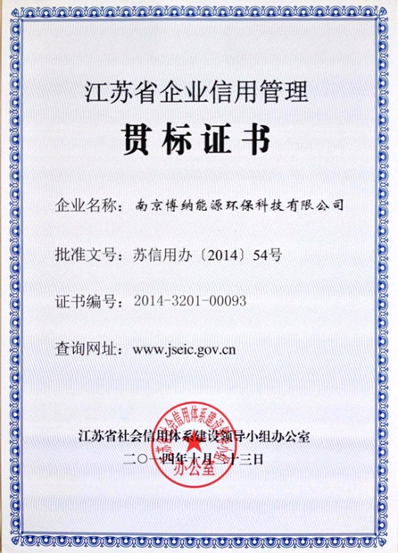 博納科技獲得《江蘇省企業(yè)信用管理貫標(biāo)證書》