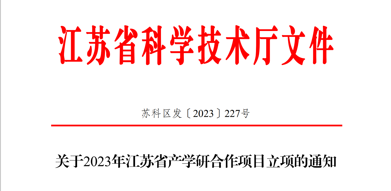 喜報！博納科技產(chǎn)學研項目獲得省級立項